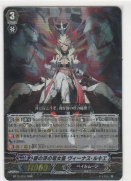 銀の茨の竜女皇 ヴィーナス・ルキエ　RRR